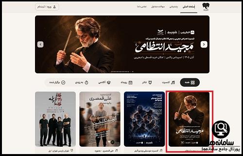 نحوه خرید بلیط کنسرت مجید انتظامی